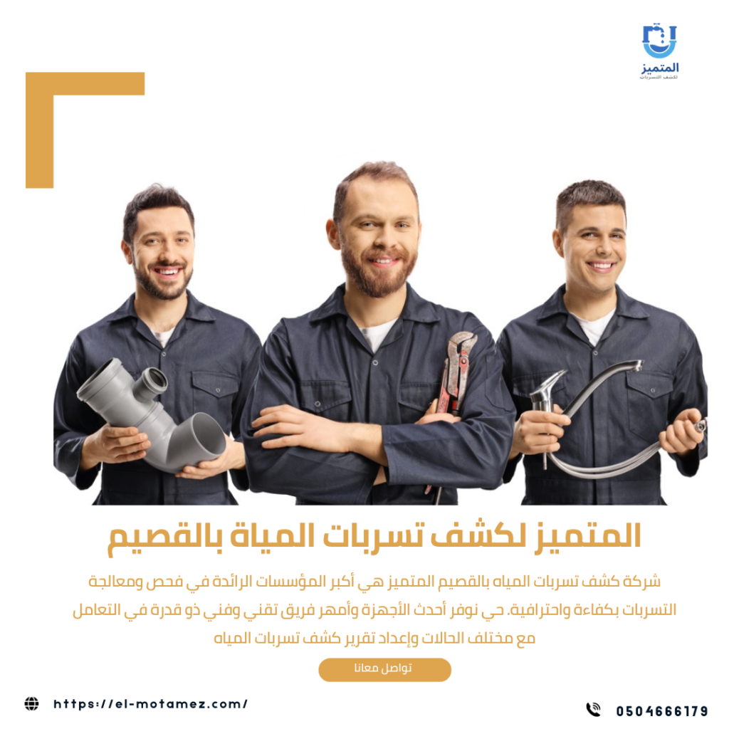 افضل شركة كشف تسربات